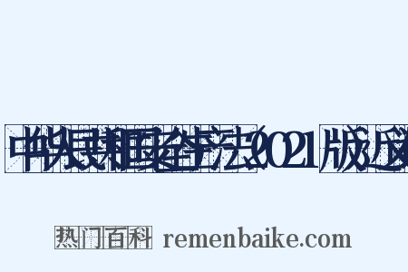 中华人民共和国安全生产法（2021版）近义词是什么意思的图片